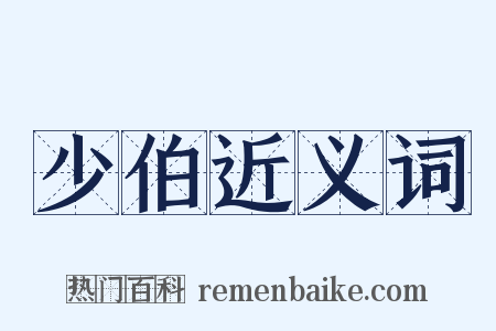 少伯近义词是什么意思的图片